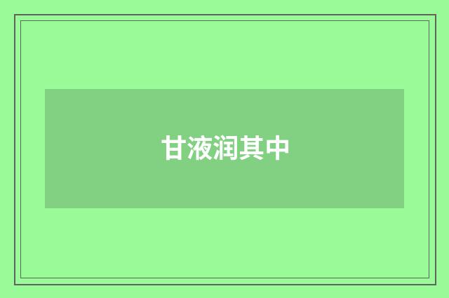 甘液润其中