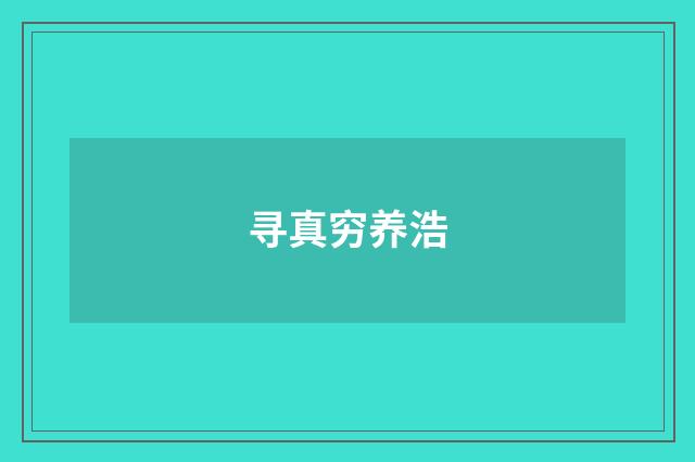 寻真穷养浩