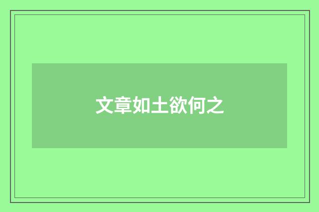 文章如土欲何之