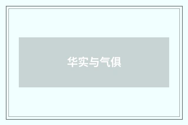 华实与气俱