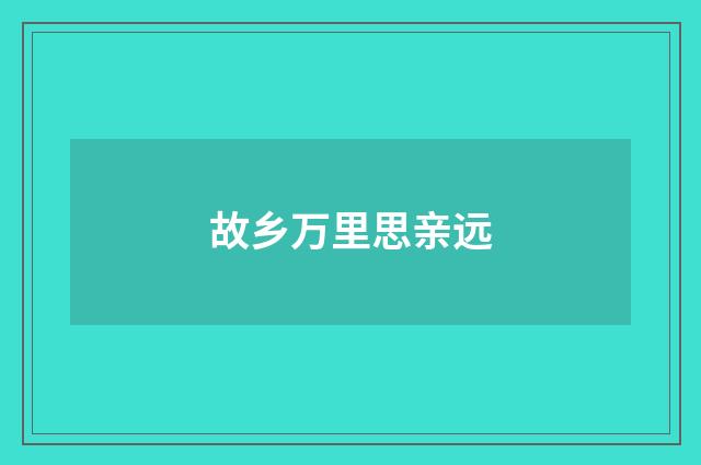 故乡万里思亲远