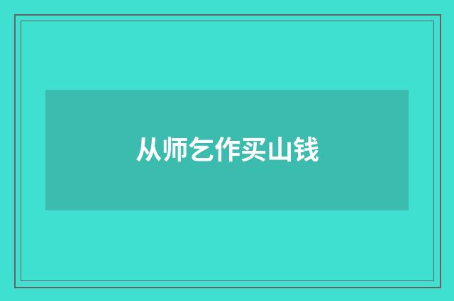 从师乞作买山钱