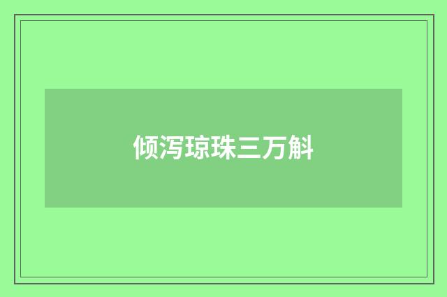 倾泻琼珠三万斛