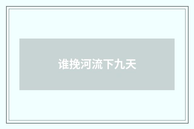 谁挽河流下九天