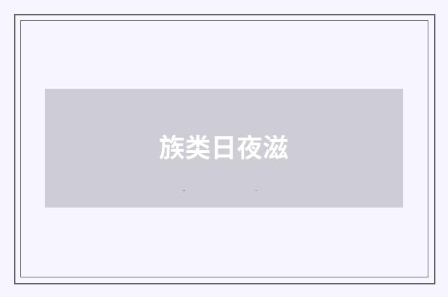 族类日夜滋