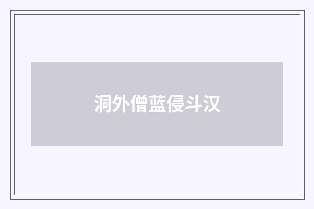 洞外僧蓝侵斗汉