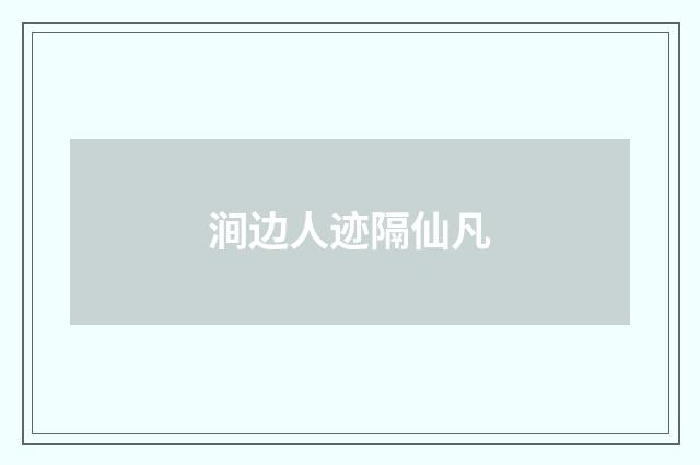 涧边人迹隔仙凡