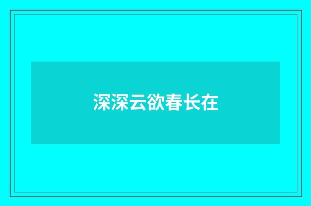 深深云欲春长在