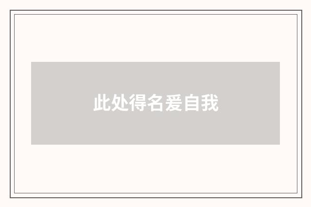 此处得名爰自我