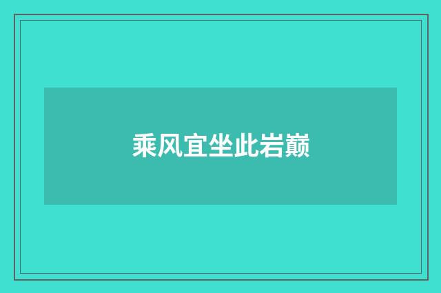 乘风宜坐此岩巅