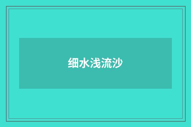细水浅流沙