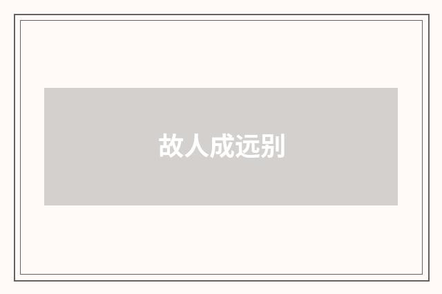 故人成远别