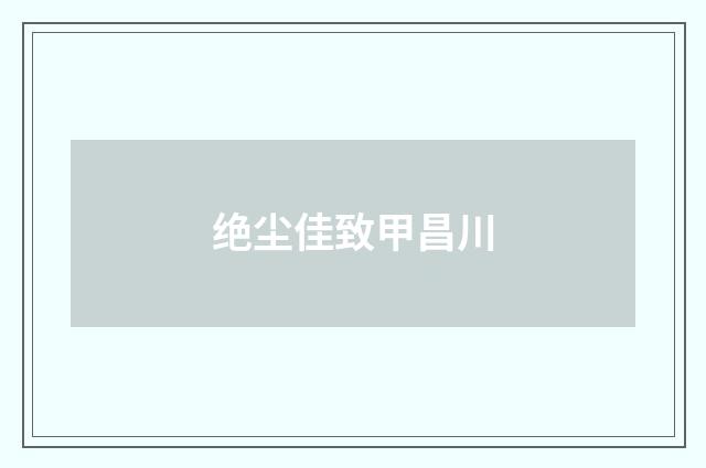 绝尘佳致甲昌川