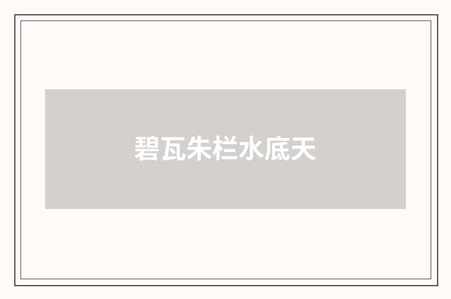 碧瓦朱栏水底天