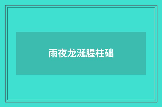 雨夜龙涎腥柱础