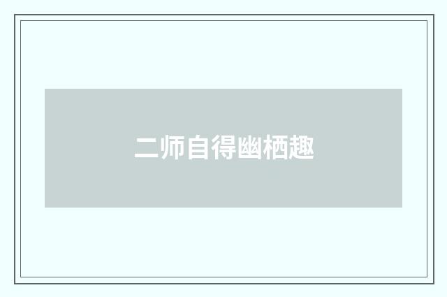 二师自得幽栖趣