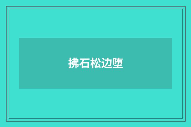 拂石松边堕