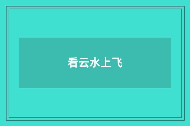 看云水上飞
