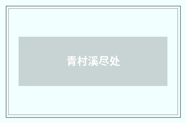 青村溪尽处