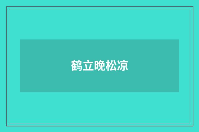鹤立晚松凉