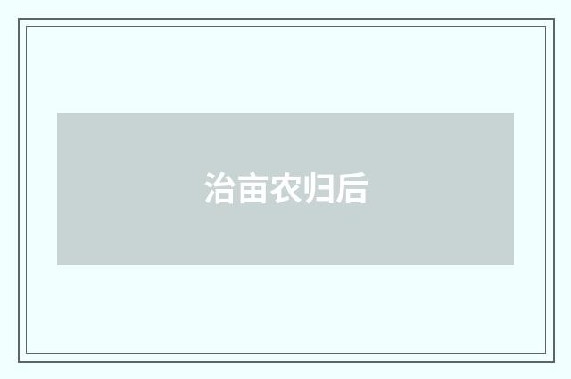治亩农归后