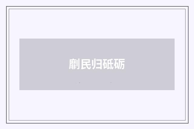 劘民归砥砺