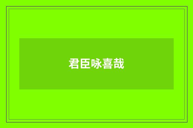 君臣咏喜哉