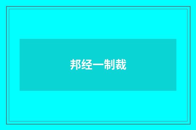 邦经一制裁