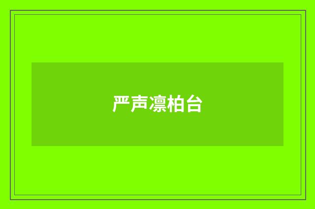 严声凛柏台