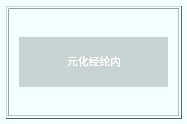 元化经纶内