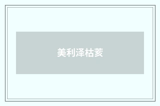 美利泽枯荄
