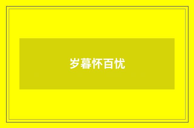 岁暮怀百忧