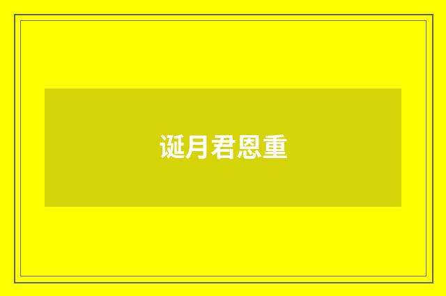 诞月君恩重