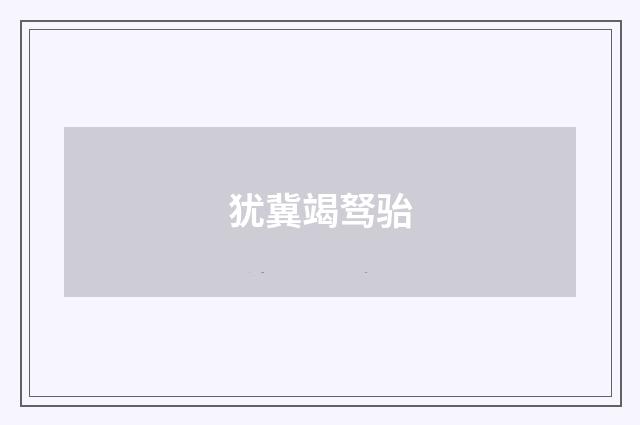 犹冀竭驽骀