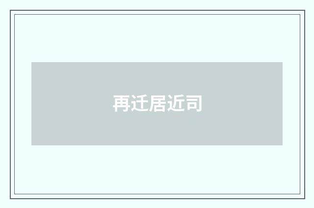 再迁居近司