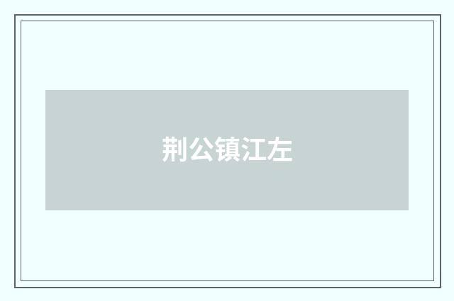 荆公镇江左