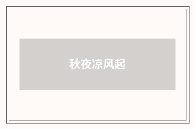 秋夜凉风起