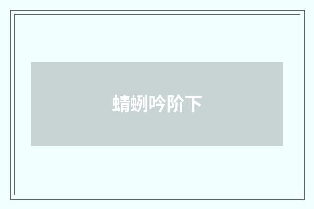 蜻蛚吟阶下