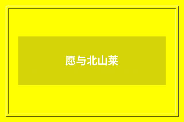 愿与北山莱