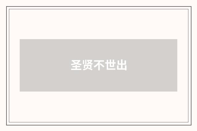 圣贤不世出