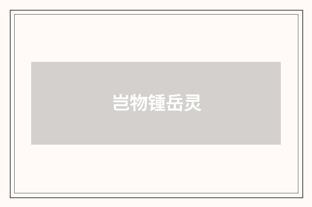 岂物锺岳灵