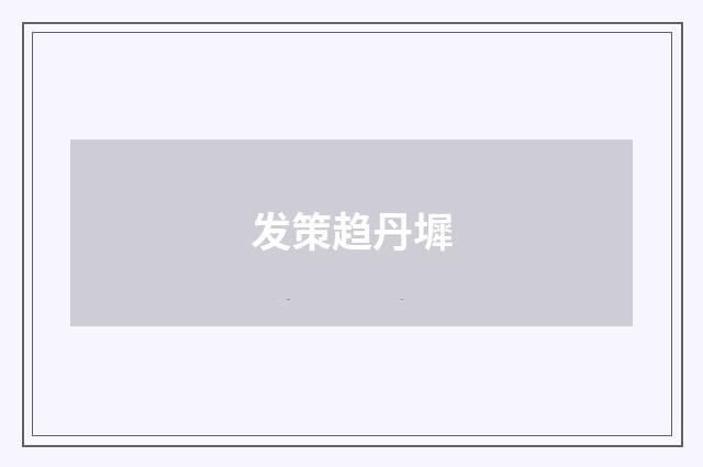 发策趋丹墀