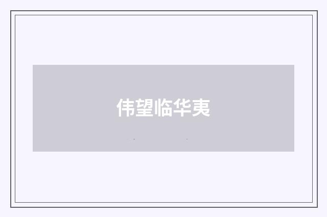 伟望临华夷