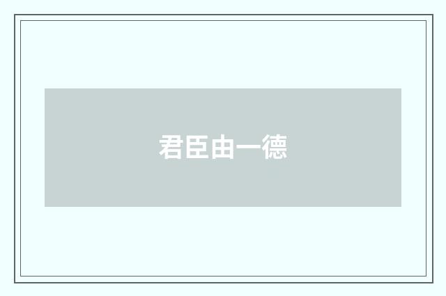 君臣由一德