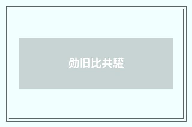 勋旧比共驩
