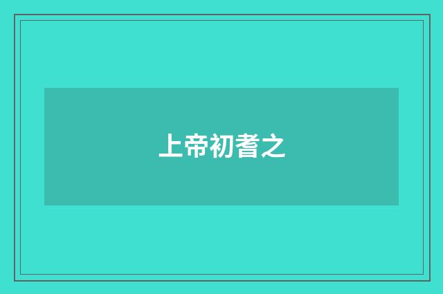 上帝初耆之