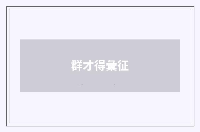 群才得彙征