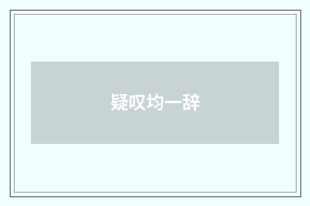 疑叹均一辞