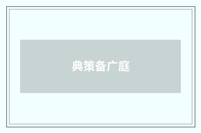 典策备广庭