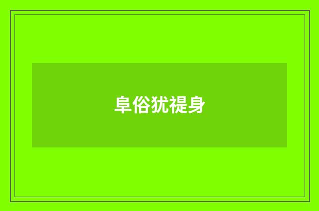 阜俗犹禔身